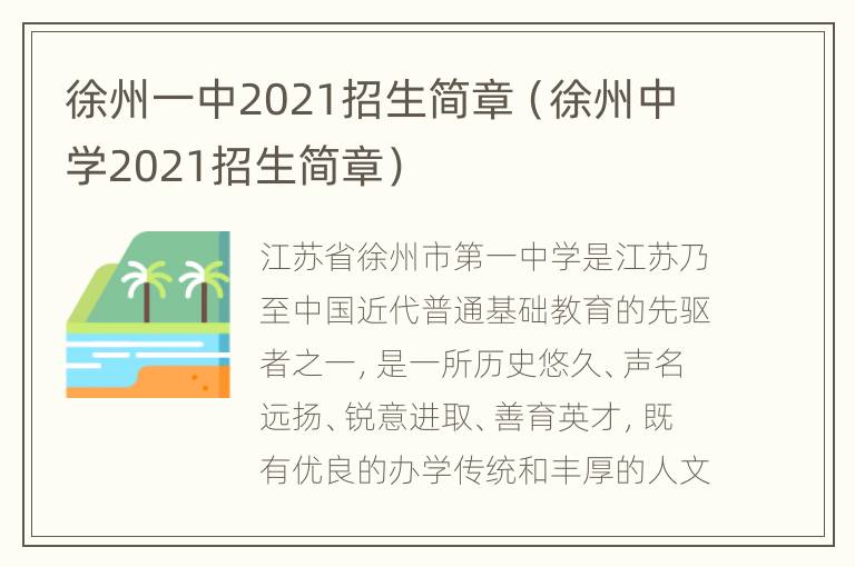 徐州一中2021招生简章（徐州中学2021招生简章）