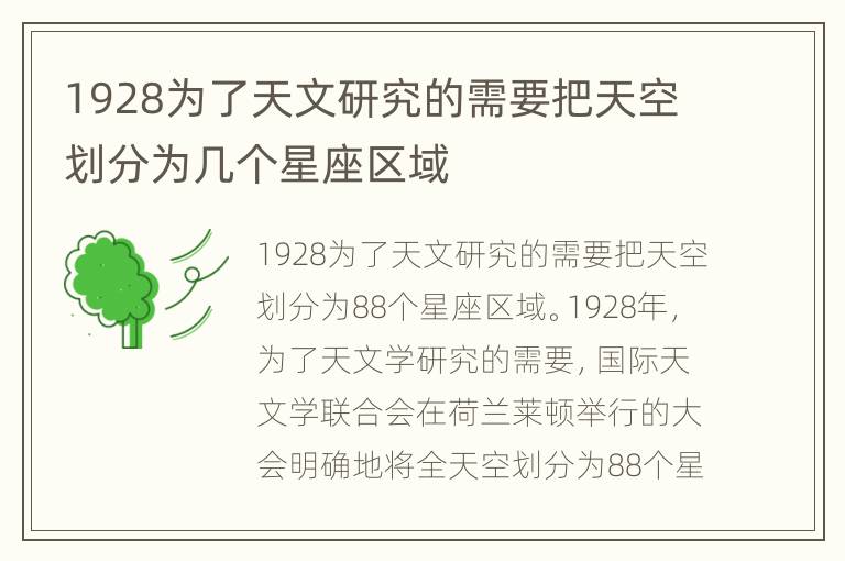 1928为了天文研究的需要把天空划分为几个星座区域