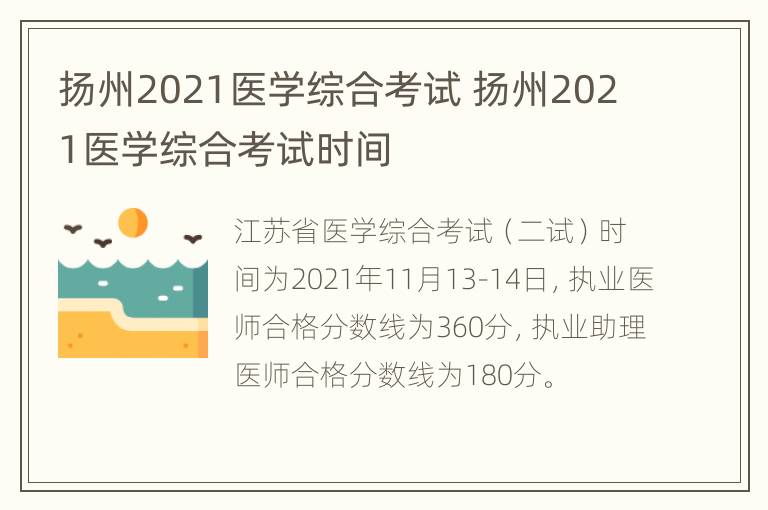 扬州2021医学综合考试 扬州2021医学综合考试时间