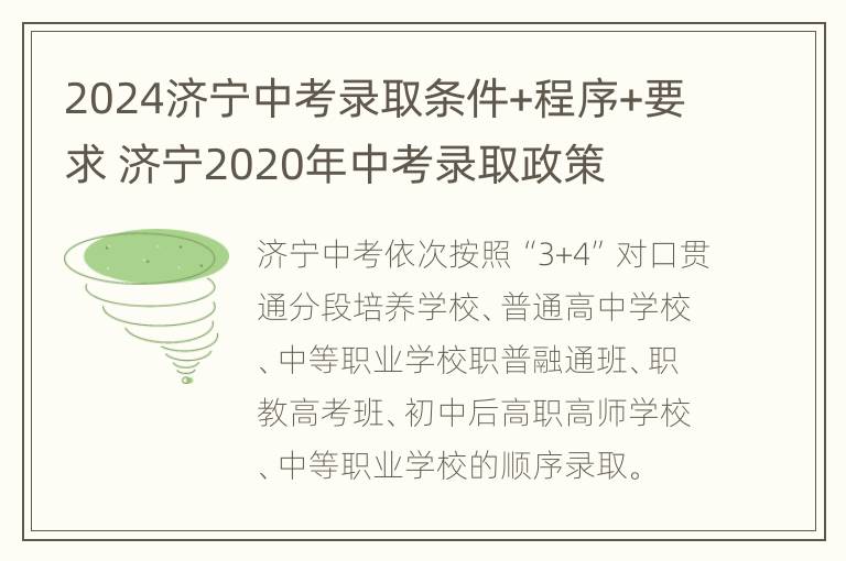 2024济宁中考录取条件+程序+要求 济宁2020年中考录取政策