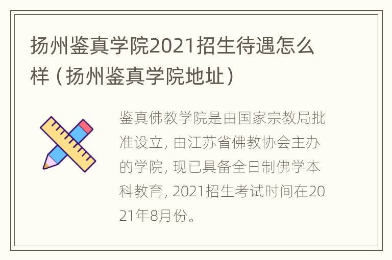 扬州鉴真学院2021招生待遇怎么样（扬州鉴真学院地址）