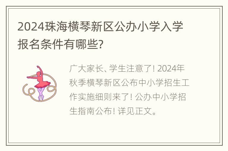 2024珠海横琴新区公办小学入学报名条件有哪些？