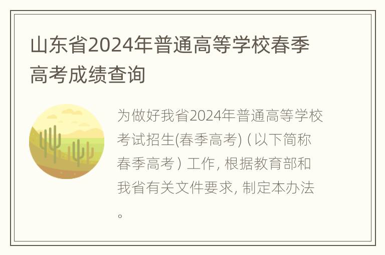 山东省2024年普通高等学校春季高考成绩查询