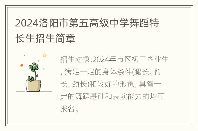 2024洛阳市第五高级中学舞蹈特长生招生简章