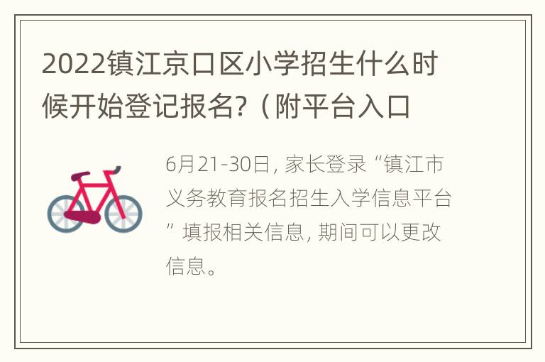 2022镇江京口区小学招生什么时候开始登记报名？（附平台入口）