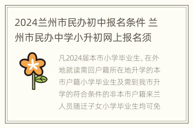 2024兰州市民办初中报名条件 兰州市民办中学小升初网上报名须知