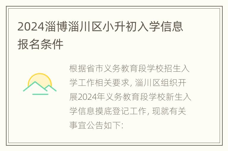 2024淄博淄川区小升初入学信息报名条件