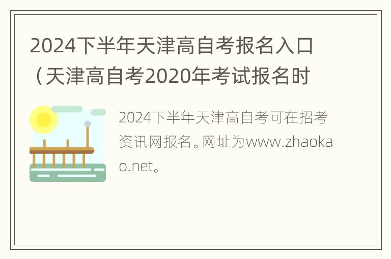 2024下半年天津高自考报名入口（天津高自考2020年考试报名时间）