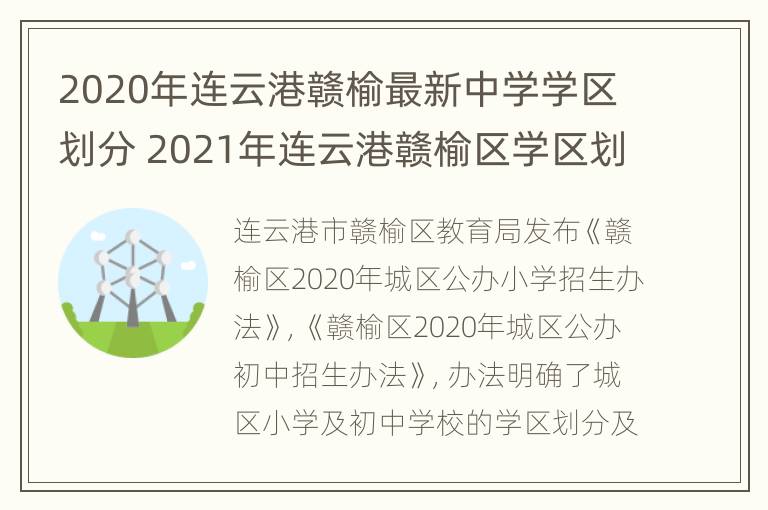 2020年连云港赣榆最新中学学区划分 2021年连云港赣榆区学区划分