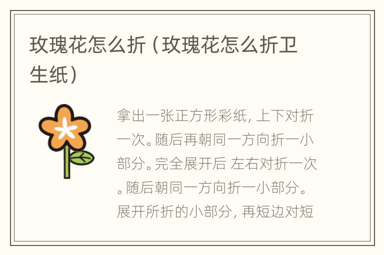 玫瑰花怎么折（玫瑰花怎么折卫生纸）