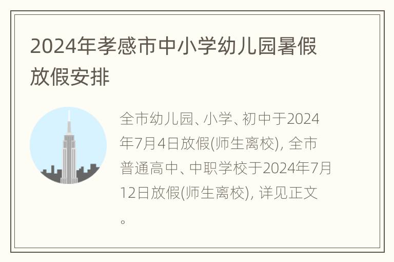 2024年孝感市中小学幼儿园暑假放假安排