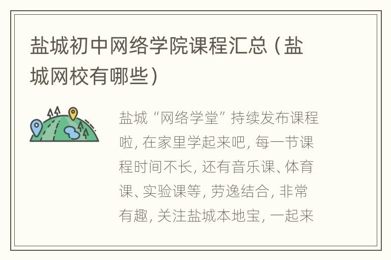 盐城初中网络学院课程汇总（盐城网校有哪些）