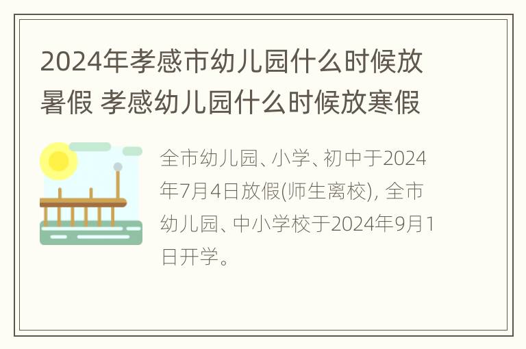 2024年孝感市幼儿园什么时候放暑假 孝感幼儿园什么时候放寒假2021