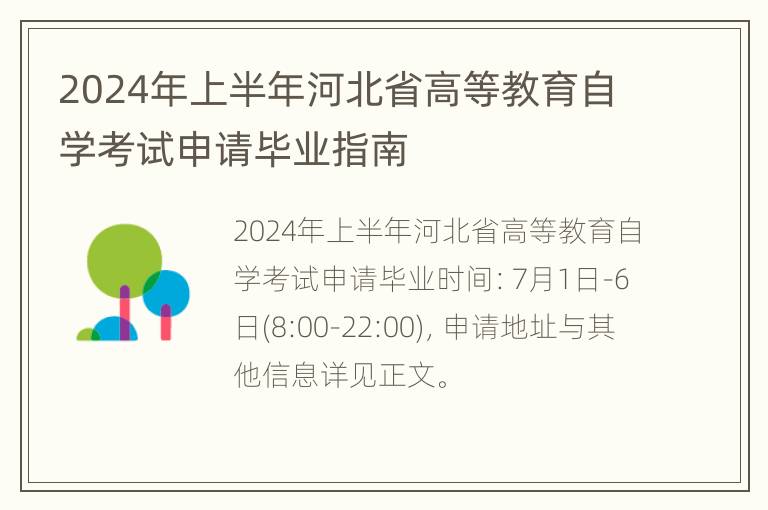 2024年上半年河北省高等教育自学考试申请毕业指南