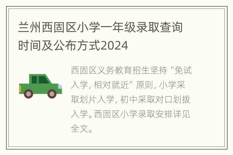 兰州西固区小学一年级录取查询时间及公布方式2024