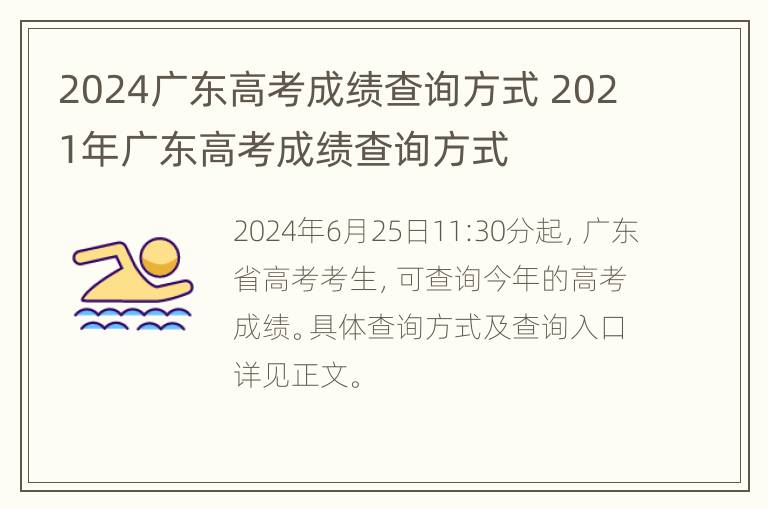 2024广东高考成绩查询方式 2021年广东高考成绩查询方式