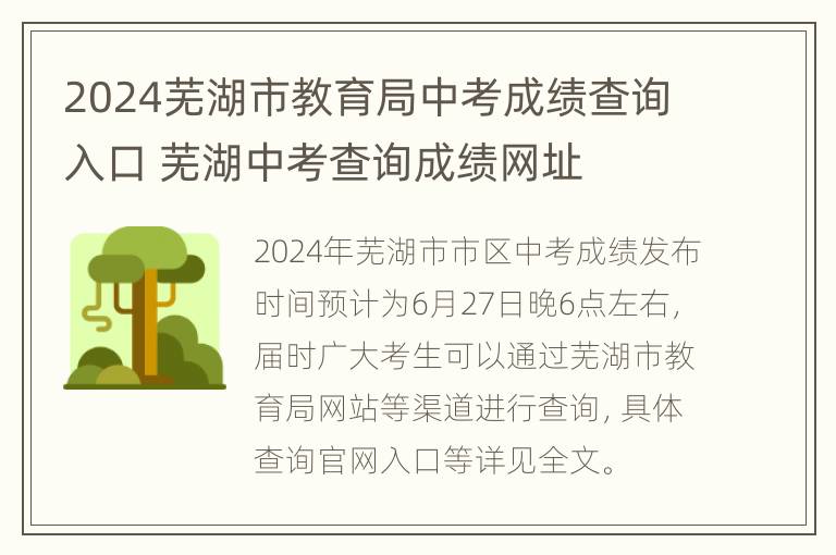 2024芜湖市教育局中考成绩查询入口 芜湖中考查询成绩网址