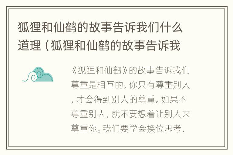 狐狸和仙鹤的故事告诉我们什么道理（狐狸和仙鹤的故事告诉我们什么道理用英文回答）