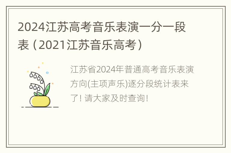 2024江苏高考音乐表演一分一段表（2021江苏音乐高考）