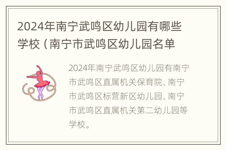 2024年南宁武鸣区幼儿园有哪些学校（南宁市武鸣区幼儿园名单）