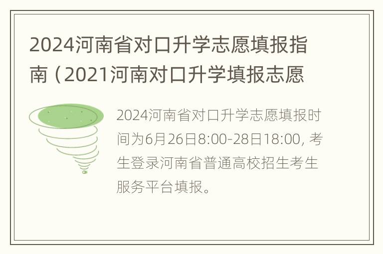 2024河南省对口升学志愿填报指南（2021河南对口升学填报志愿时间）