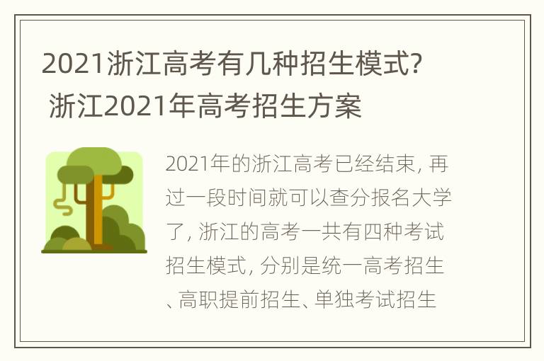 2021浙江高考有几种招生模式？ 浙江2021年高考招生方案