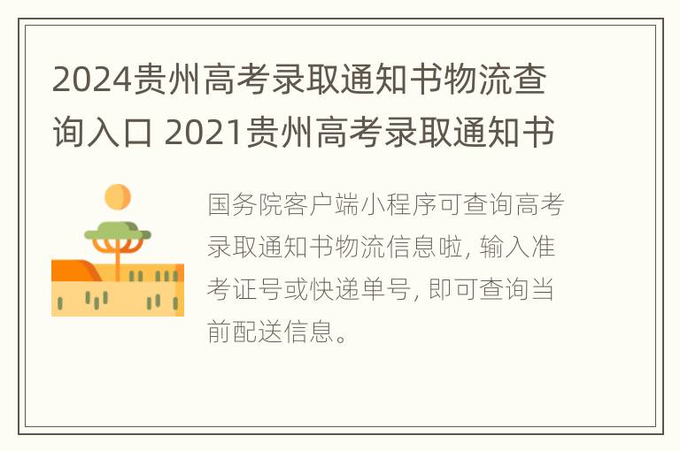 2024贵州高考录取通知书物流查询入口 2021贵州高考录取通知书查询入口