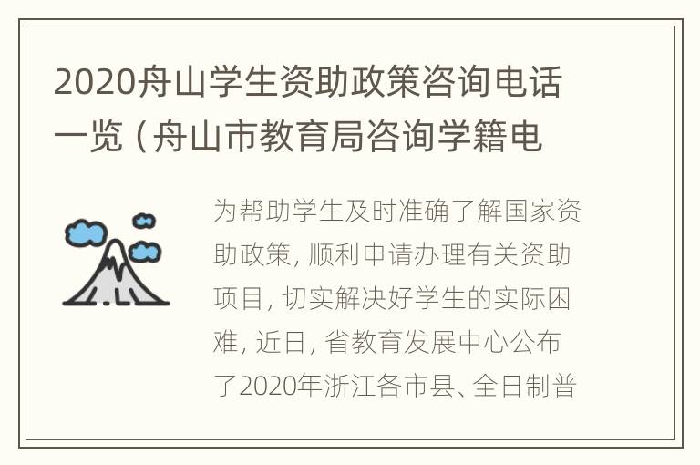 2020舟山学生资助政策咨询电话一览（舟山市教育局咨询学籍电话）