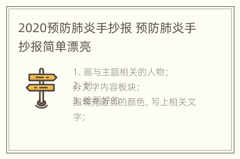 2020预防肺炎手抄报 预防肺炎手抄报简单漂亮