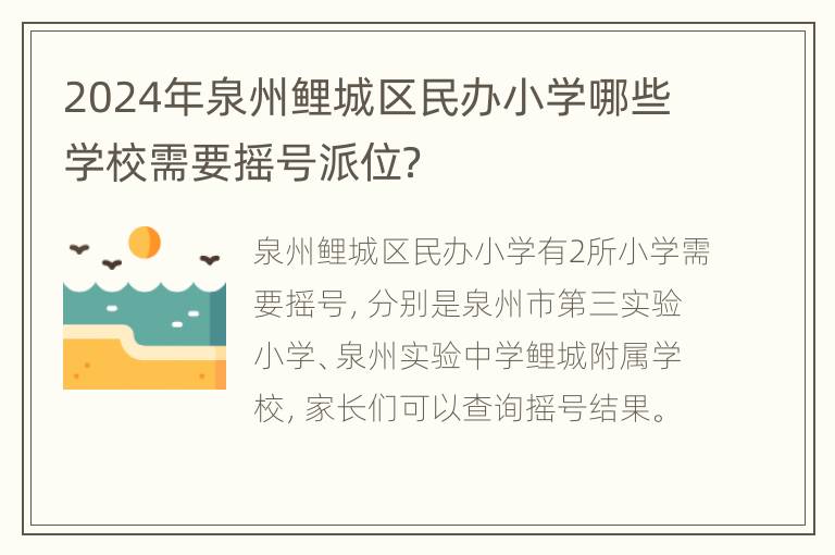 2024年泉州鲤城区民办小学哪些学校需要摇号派位？