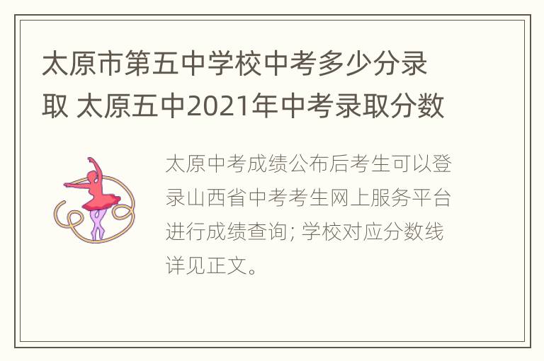 太原市第五中学校中考多少分录取 太原五中2021年中考录取分数线