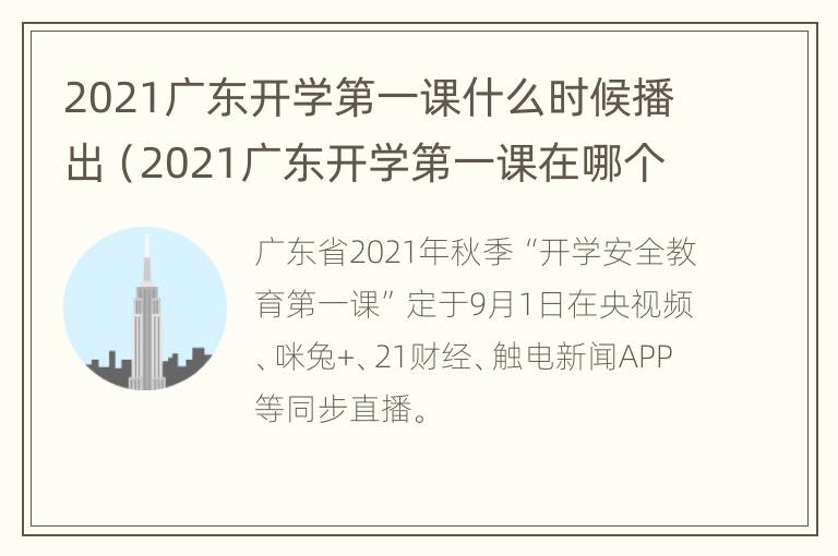 2021广东开学第一课什么时候播出（2021广东开学第一课在哪个频道）