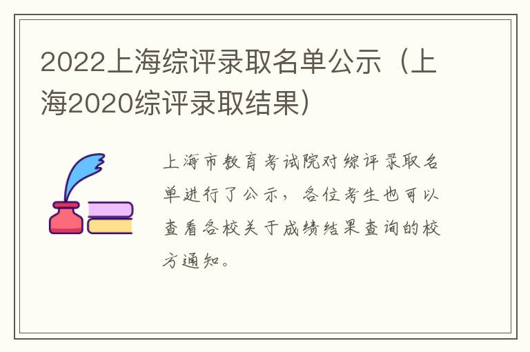 2022上海综评录取名单公示（上海2020综评录取结果）