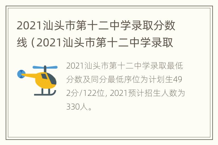 2021汕头市第十二中学录取分数线（2021汕头市第十二中学录取分数线是多少）