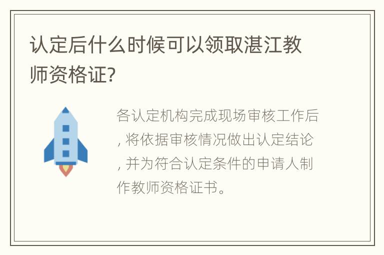 认定后什么时候可以领取湛江教师资格证？