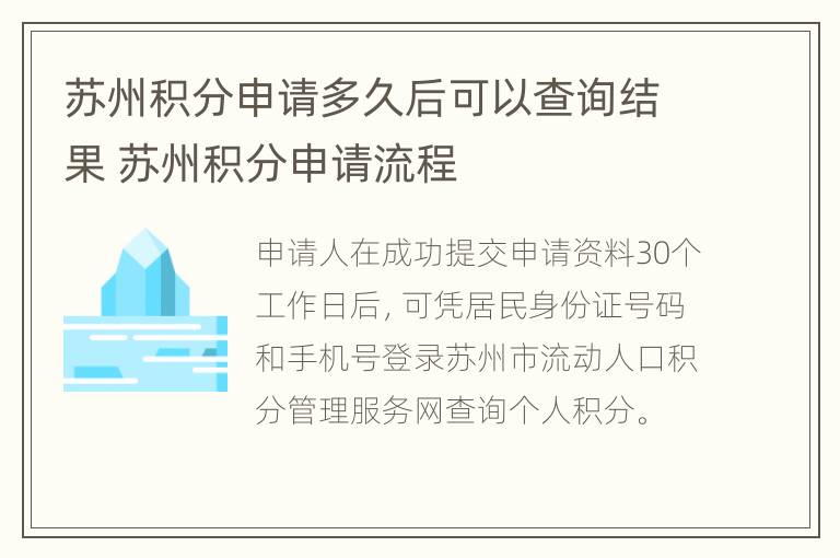 苏州积分申请多久后可以查询结果 苏州积分申请流程