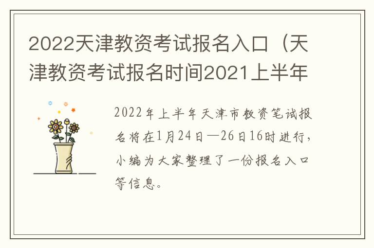 2022天津教资考试报名入口（天津教资考试报名时间2021上半年）