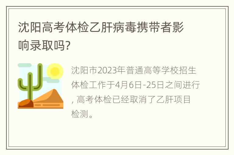 沈阳高考体检乙肝病毒携带者影响录取吗？