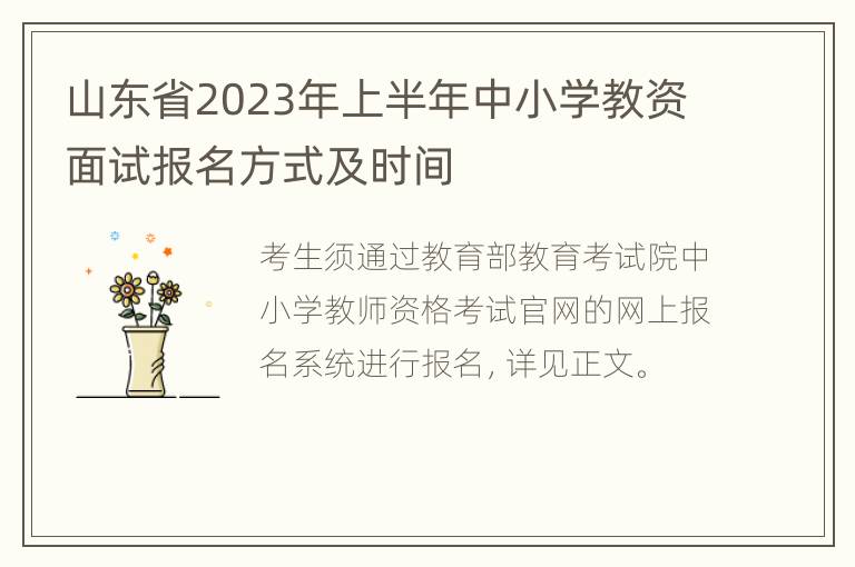 山东省2023年上半年中小学教资面试报名方式及时间