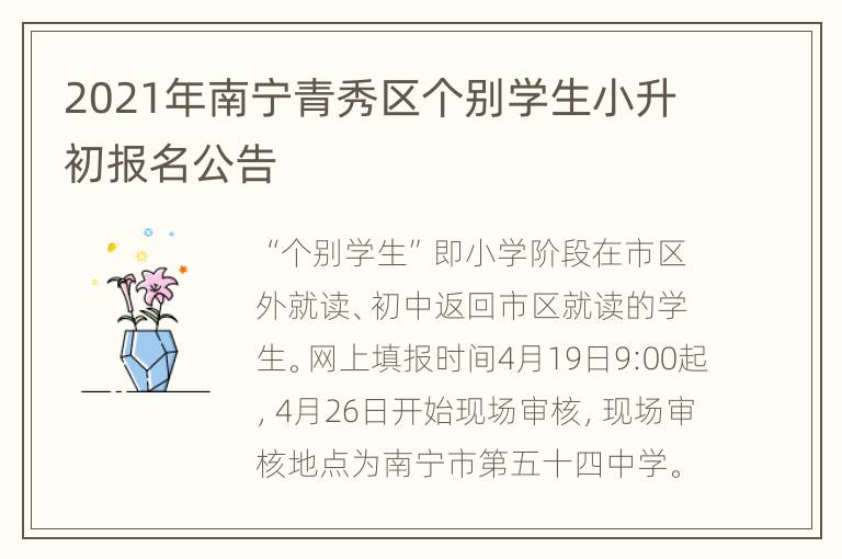 2021年南宁青秀区个别学生小升初报名公告