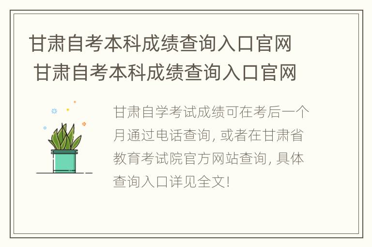 甘肃自考本科成绩查询入口官网 甘肃自考本科成绩查询入口官网查询