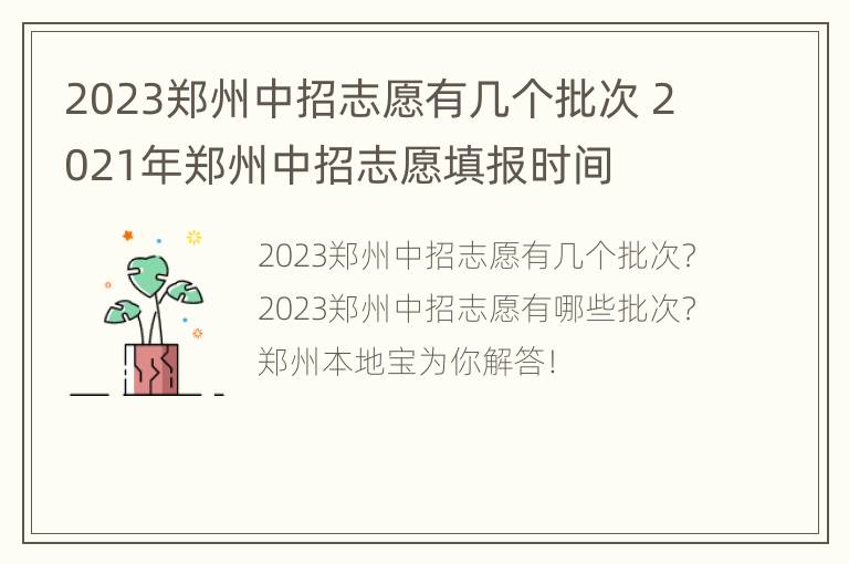 2023郑州中招志愿有几个批次 2021年郑州中招志愿填报时间