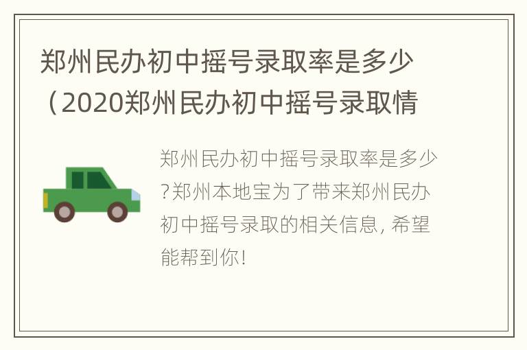 郑州民办初中摇号录取率是多少（2020郑州民办初中摇号录取情况汇总）