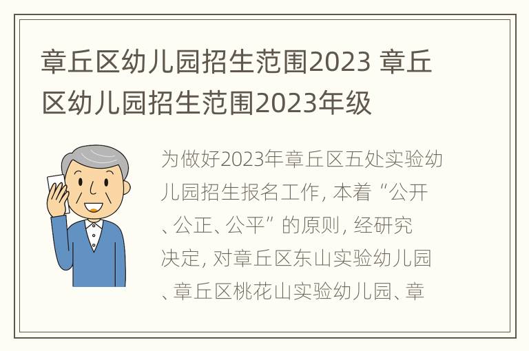 章丘区幼儿园招生范围2023 章丘区幼儿园招生范围2023年级