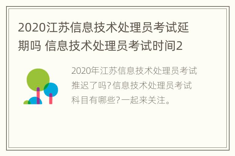 2020江苏信息技术处理员考试延期吗 信息技术处理员考试时间2020年