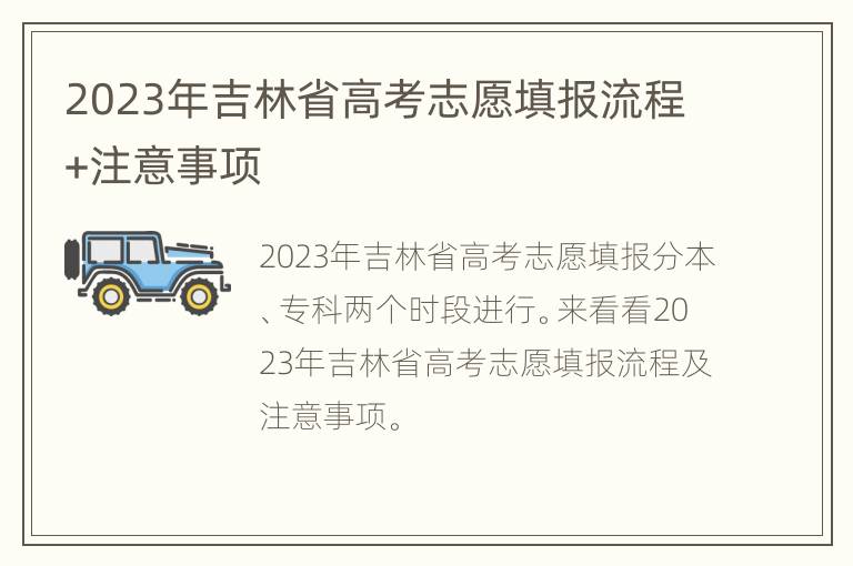 2023年吉林省高考志愿填报流程+注意事项