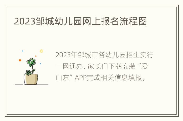 2023邹城幼儿园网上报名流程图