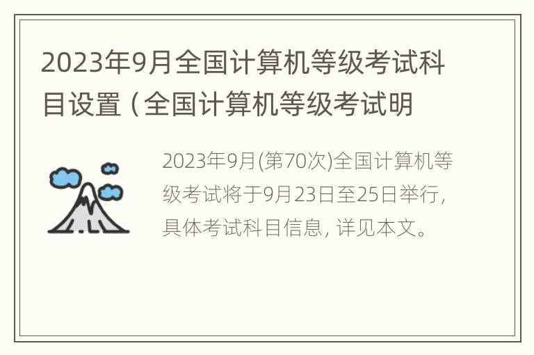 2023年9月全国计算机等级考试科目设置（全国计算机等级考试明年三月）