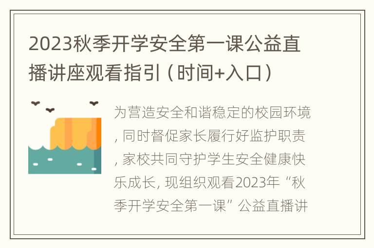 2023秋季开学安全第一课公益直播讲座观看指引（时间+入口）