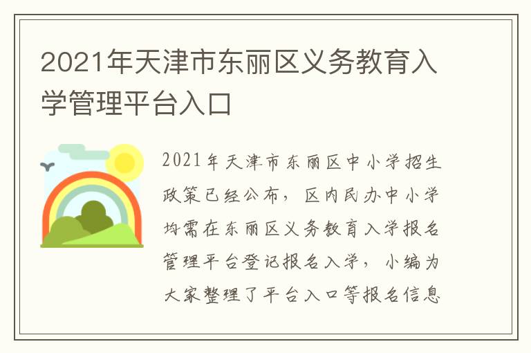 2021年天津市东丽区义务教育入学管理平台入口